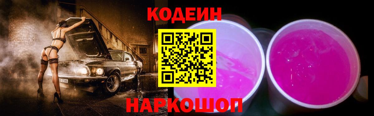 Кодеин Purple Drank  Вход с VPN  Codein Purple Drank  Дивногорск 